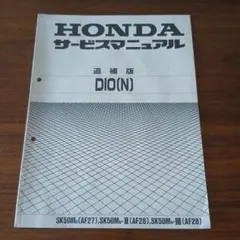 HONDA DIO(N) サービスマニュアル追捕版【AF27】【AF28】のサムネイル
