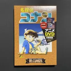 名探偵コナン 92巻 アニメDVD付き限定版
