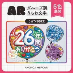 【AR｜嵐　選べるうちわ文字　うるつや】ぷっくりうちわ文字　ファンサうちわ