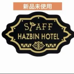 ハズビンホテル ポップアップ