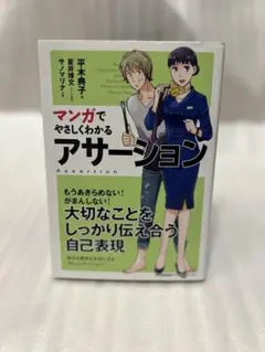 マンガでやさしくわかるアサーション - メルカリ
