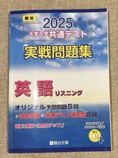 2025 大学入試共通テスト 英語リスニング問題集【新品・未使用】