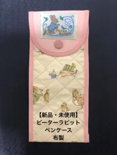 【新品・未使用】 ピーターラビット ペンケース 布製