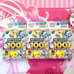 ポケモンカード　スタートデッキ100　3個セット