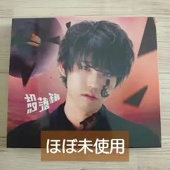 【初回生産限定盤】殻落箱 けいちゃん フリースタイルピアニスト