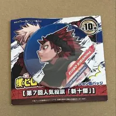 2026年最新】切島鋭児郎 缶バッジ 十傑の人気アイテム - メルカリ