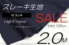 410-10-2❤️TC スレキ生地/N-ネイビー/122cm×2.0M