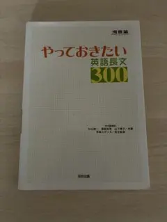 やっておきたい英語長文300 河合塾シリーズ／共著：杉山俊一・塚越友幸・山下博子