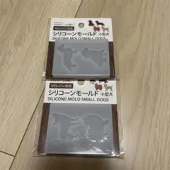 セリア　シリコンモールド　小型犬　⭐︎2点セット