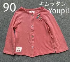 キムラタン Youpi! ユッピー 長袖 カーディガン ピンク リボン 90