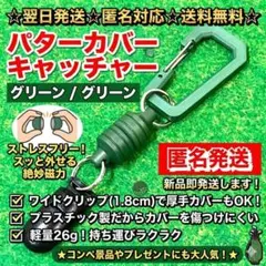 おまけ付！パターカバーホルダー マグネット式 クリップ 紛失防止 ゴルフ 緑2