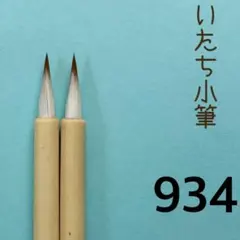 いたち小筆934