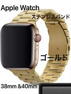 ゴールドApple Watch交換用 38mm&40mm ステンレスバンド