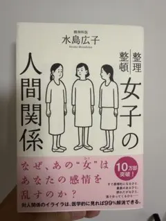 女子の人間関係 水島広子