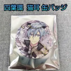アイドリッシュセブン アイナナ 6周年 缶バッジコレクション 四葉環 猫耳