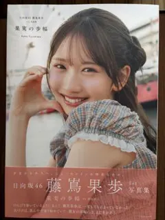 25枚セット　応募券　日向坂46 藤嶌果歩 1st写真集 果実の歩幅 応募券.カード⚪︎】日向坂46 藤嶌果歩 1st写真集 果実の歩幅 - メルカリ