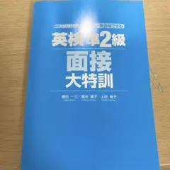 英検準2級 面接大特訓