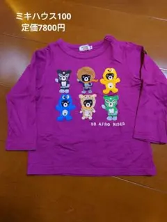 ミキハウス　ダブルＢ　ロンT100センチ