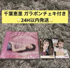 千葉恵里 AKB48 好きish 生写真 CD OS盤 ガラポンチェキ akb