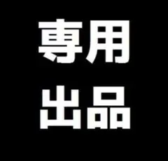 れのおあん様専用ページ