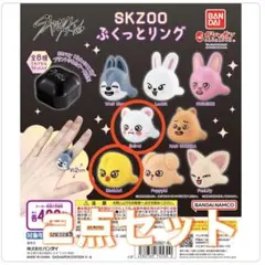 Stray Kids SKZOO ぷくっとリング 2点セット