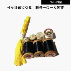 【昭和レトロ】 ミシン糸、裁縫糸セット 東洋紡績、帝国製紙、カネボウ 等