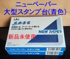 뉴페이퍼 라지 스탬프 스탠드 [블루] 2종 세트