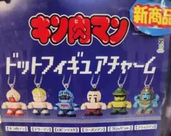 ふ*み様 キン肉マン ドットフィギュアチャーム 3種セット