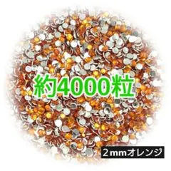 約4000粒 高分子ストーン ２mm（オレンジ）デコうちわ デコパーツ ネイル