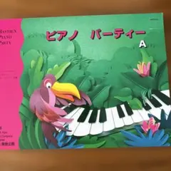 楽譜 ピアノパーティー A