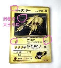 旧裏 初版 サンダー ★ ホロ コレクション向け 美品クラス 2026年最新】Yahoo!オークション -サンダー 旧裏(ポケモンカードゲーム