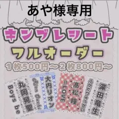 あや様専用　キンブレシートオーダー　速達　カラー2種