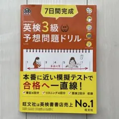 【未使用】英検3級予想問題ドリル 7日間完成