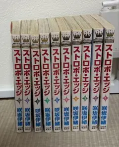 ストロボエッジ　全10巻