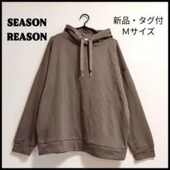 新品・タグ付！SEASON REASON 裏起毛 ゆったり パーカー 軽量 Ｍ