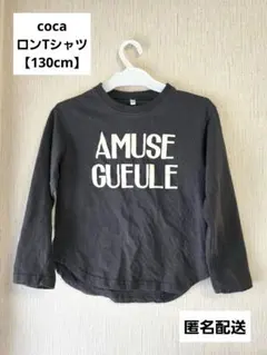 coca　コカ　ロンT　グレー　ブラック　長袖　七分丈　男女兼用　130
