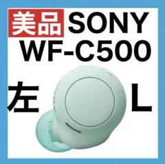 【美品】SONY WF-C500 【グリーン・左イヤホン】ver1.0.7