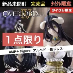 【タイクレ限定】オーバーロードⅣ　AMP＋ アルベド フィギュア 白ドレス