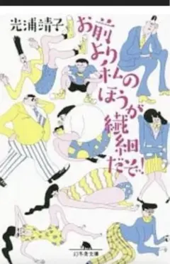 お前より私のほうが繊細だぞ!／光浦靖子