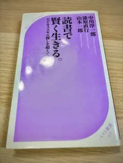 読書で賢く生きる。 ビジネススキル探しを超えて