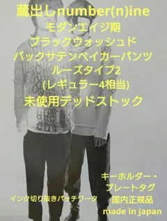 number(n)ine モダン期 インク切り抜きベイカーパンツ ナンバーナインのサムネイル