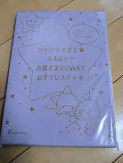 ゼクシィ付録 キキ&ララ お星さまの2WAYおそうじステッキ