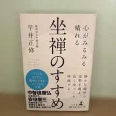 坐禅のすすめ 平井正修