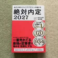 絶対内定2027 自己分析とキャリアデザインの描き方