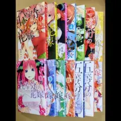 【漫画完結全巻】五等分の花嫁　14巻セット　春場ねぎ　初版　目立った傷や汚れなし