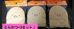 すみっコぐらし ちゃんこ 鍋つかみ とんかつ ×3セット 新品 未使用 ボス