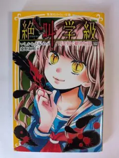 絶叫学級 死を招く都市伝説 編