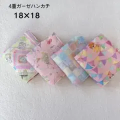 ［422］ユキエモン 4重ガーゼハンカチ 4枚 ハンドメイド