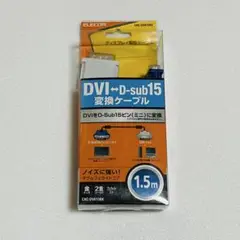 ELECOM DVI→D-sub 15変換ケーブル 1.5m