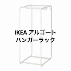 2026年最新】ikeaイケア algotの人気アイテム - メルカリ